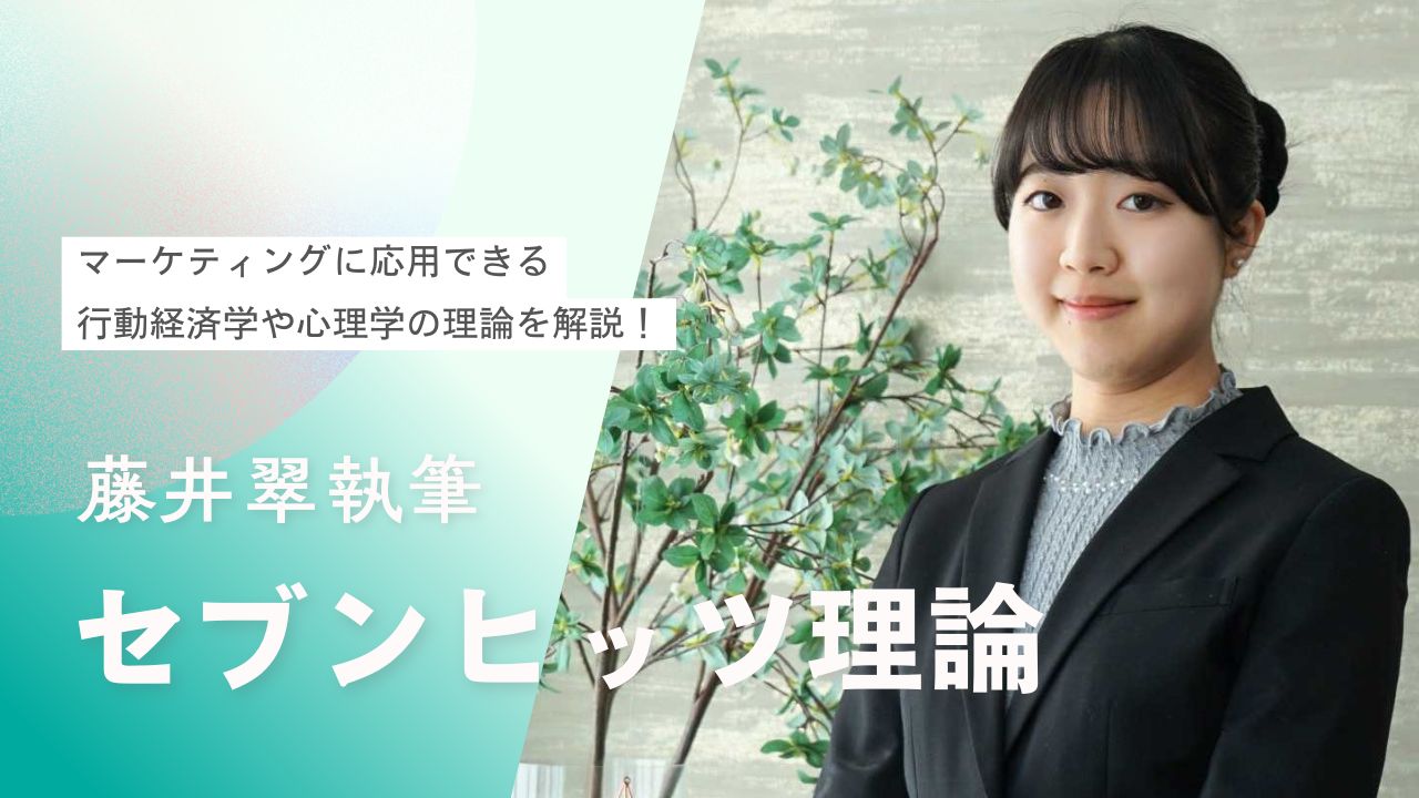 【行動経済学入門】セブンヒッツ理論とは？何度も見た商品を購入したくなる消費者心理