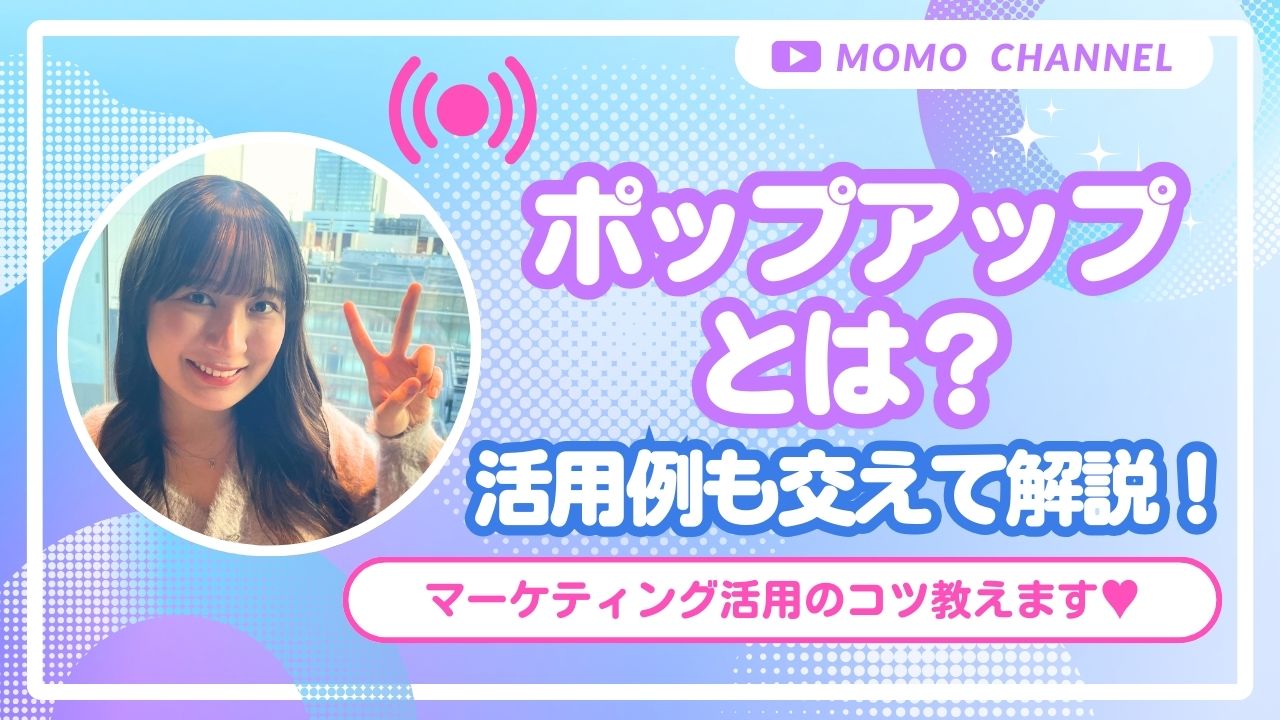 【2025年最新】ポップアップとは？メリット・デメリットや活用方法、注意点まで徹底解説！