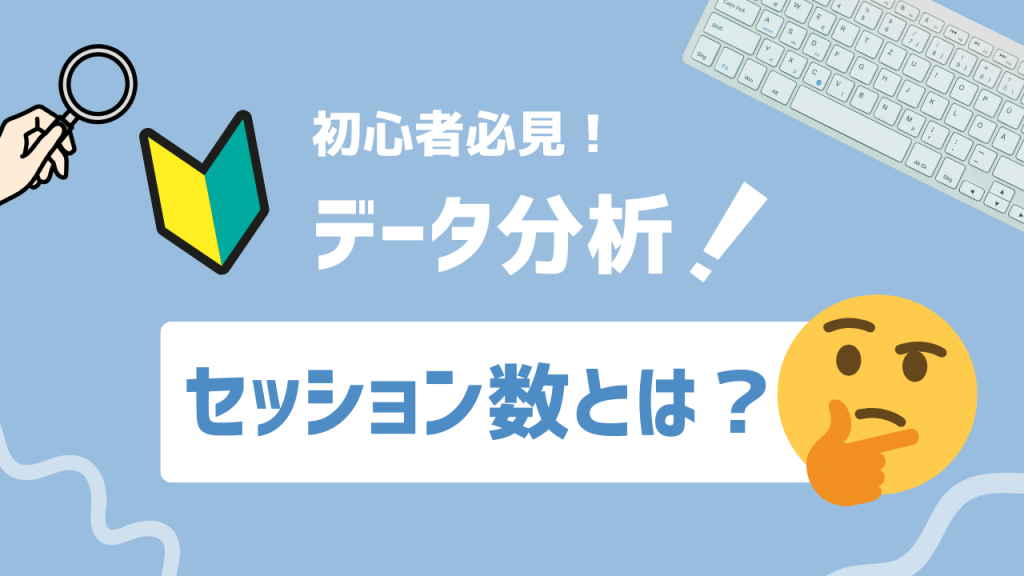 セッション数とは？