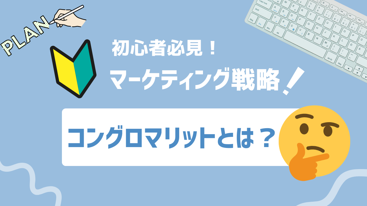 【2025年最新】コングロマリットとは？基礎から成功事例まで徹底解説