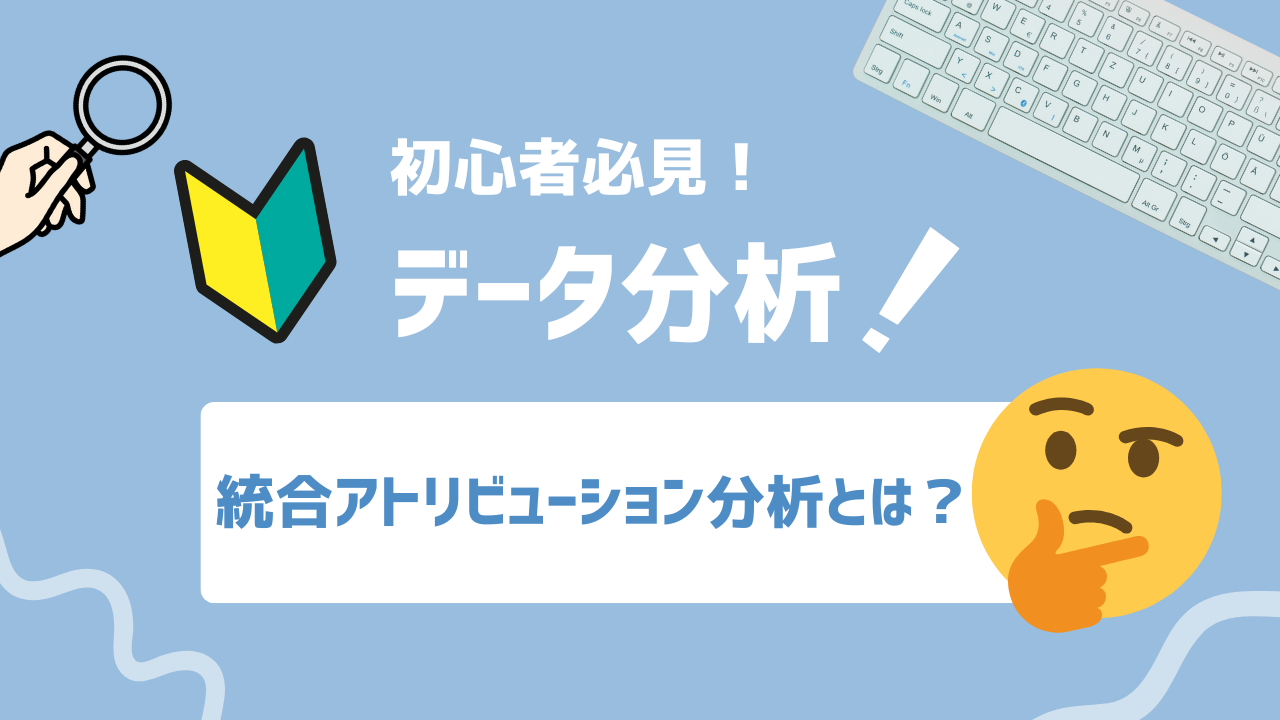 【2025年最新】統合アトリビューション分析とは？オンラインとオフラインを融合する効果測定法