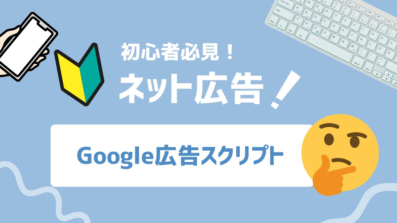 【2025年最新】Google広告スクリプトとは？自動化で広告運用を効率化する方法