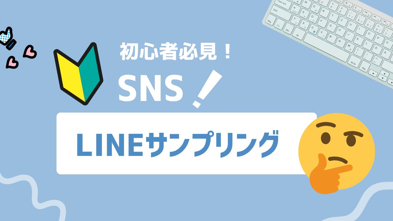 【2025年最新】LINEサンプリングとは？低コスト高効果で新規ユーザーにリーチする方法