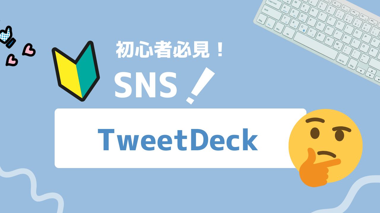 【2025年最新】X Pro（旧TweetDeck）とは？X（旧Twitter）運用を加速するプロ向けツール