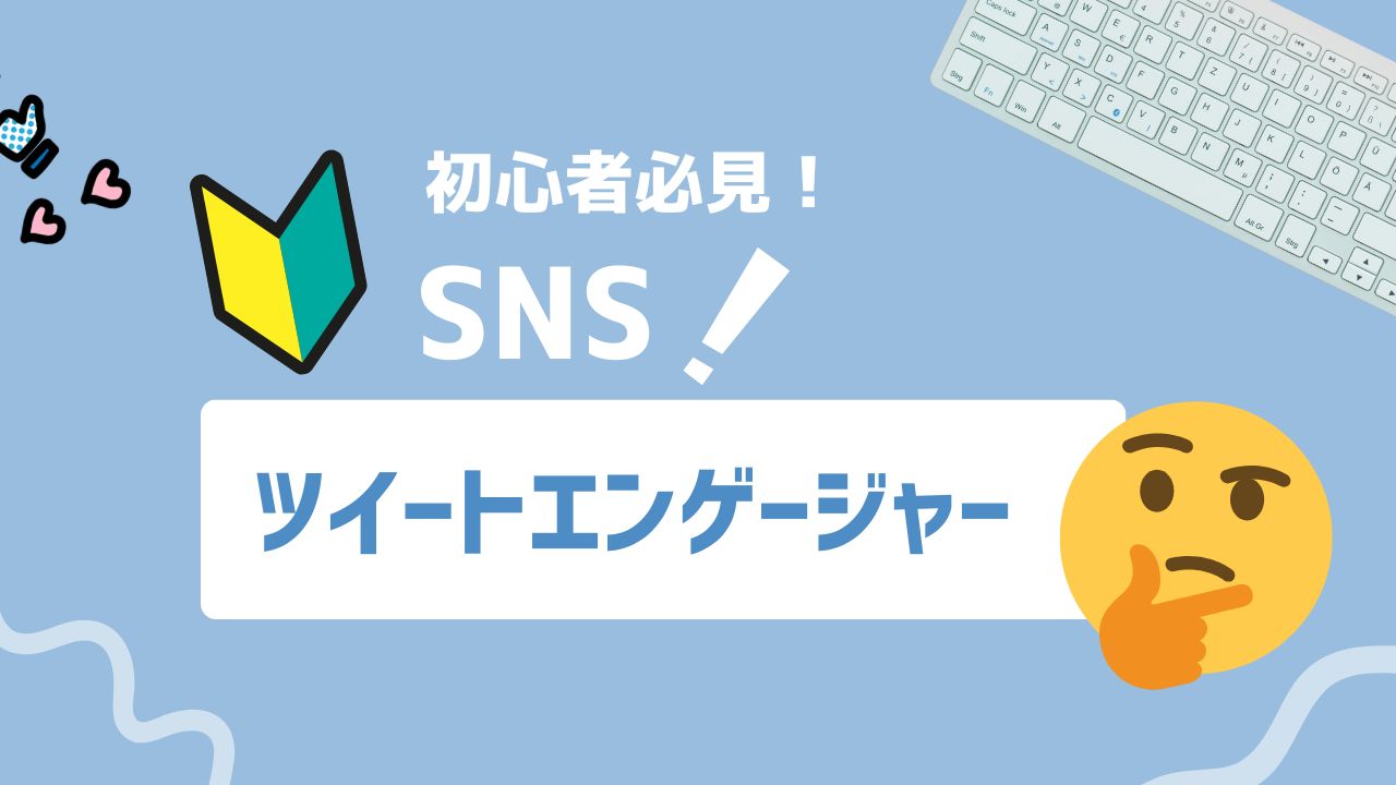 【2025年最新】ツイートエンゲージャーとは？X（旧Twitter）で反応ユーザーを抽出・活用する方法を徹底解説