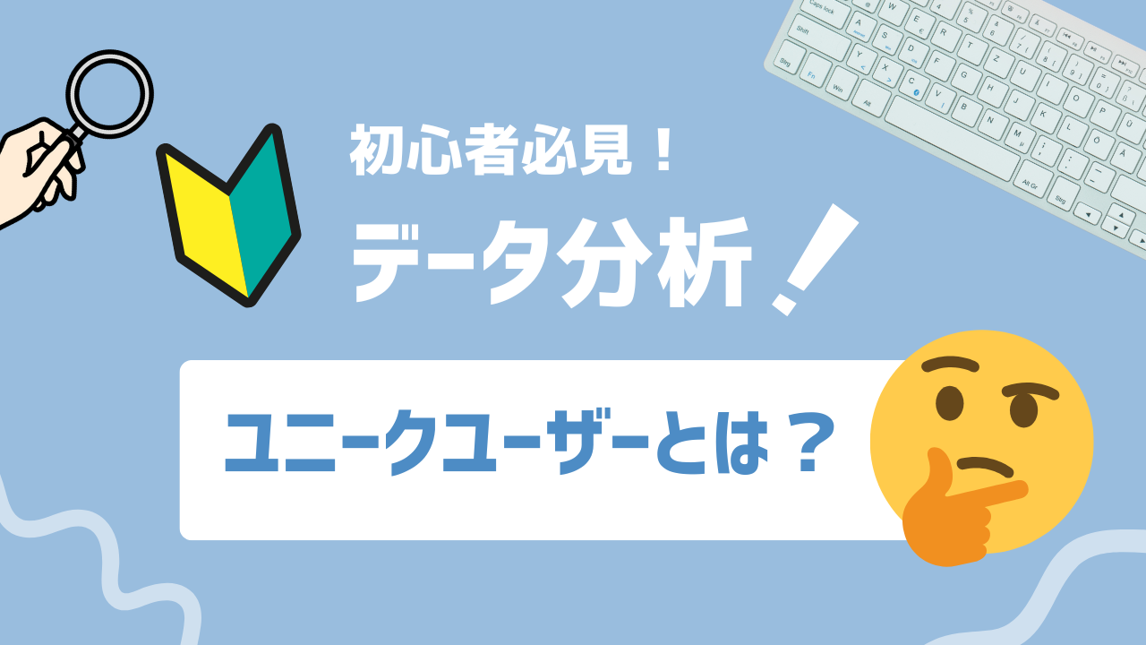 【2025年最新】UU(ユニークユーザー)とは？定義と混同しやすい用語との違いを解説