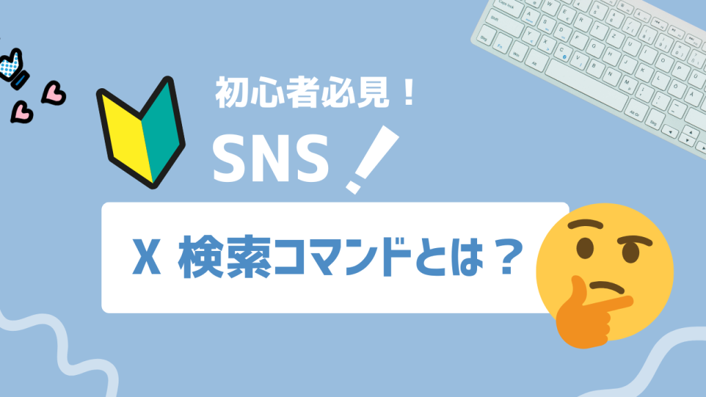 X検索コマンドとは？