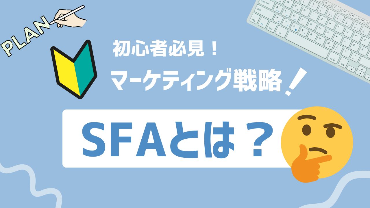 【2025年最新】SFAとは？営業活動を見える化する仕組みを解説