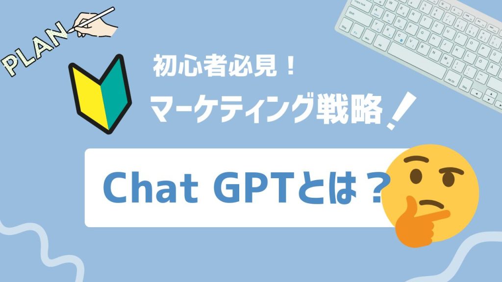 Chat GPTとは？