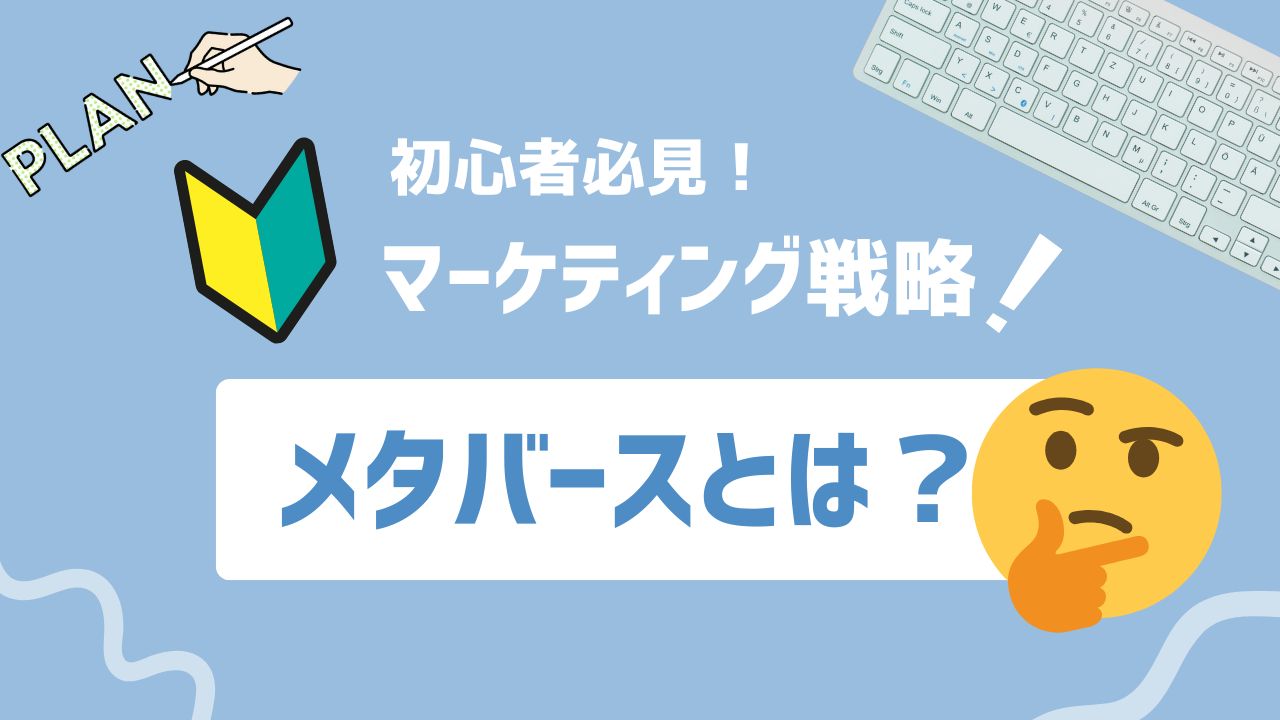 【2025年最新】メタバースとは？企業の活用方法と未来をわかりやすく解説