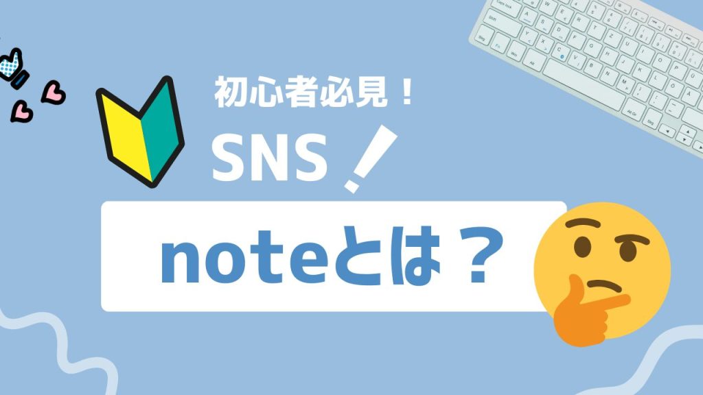 noteとは？