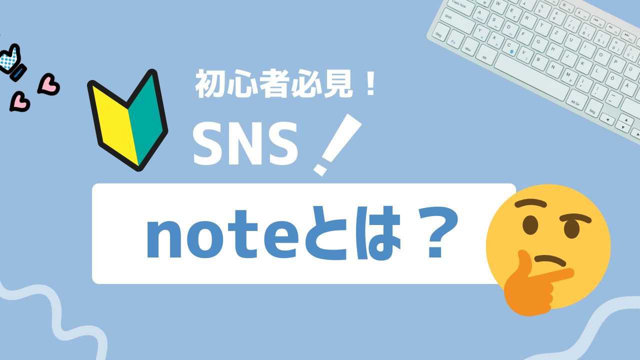 【2025年最新】noteとは？クリエイターが注目する発信・収益化プラットフォーム
