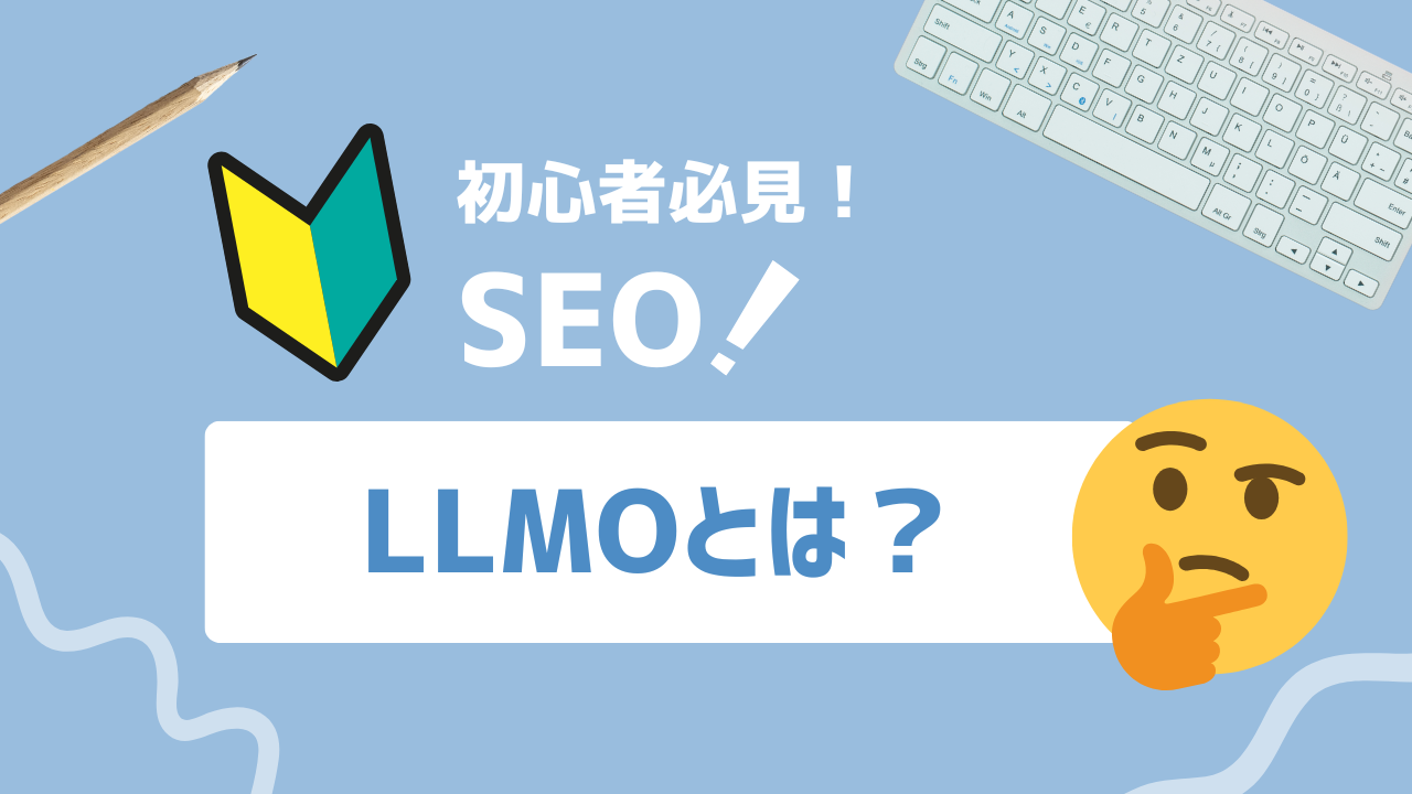 【2025年最新】LLMO（大規模言語モデル最適化）とは？Web施策の新潮流を解説