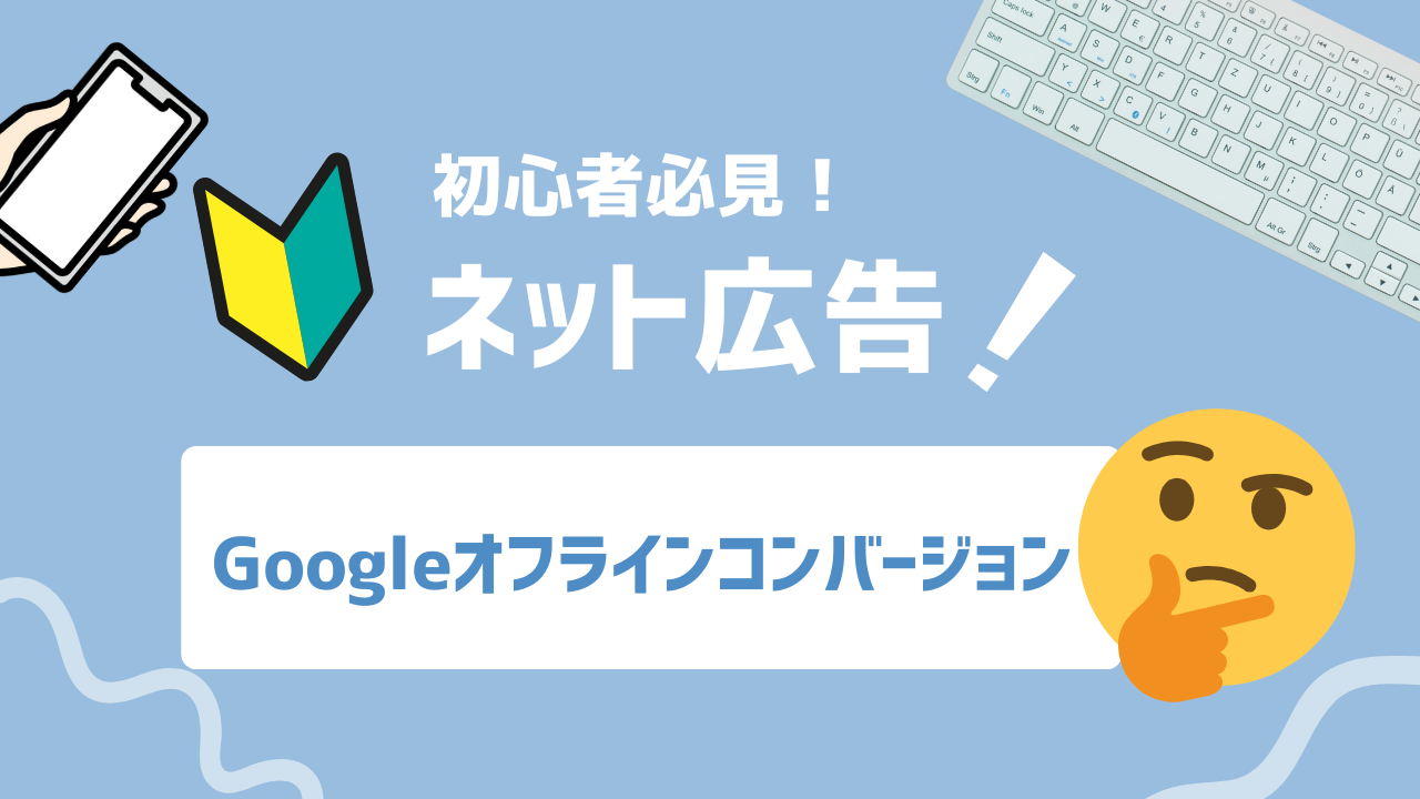 【2025年最新】Googleオフラインコンバージョンとは？仕組み・メリット・活用方法を徹底解説