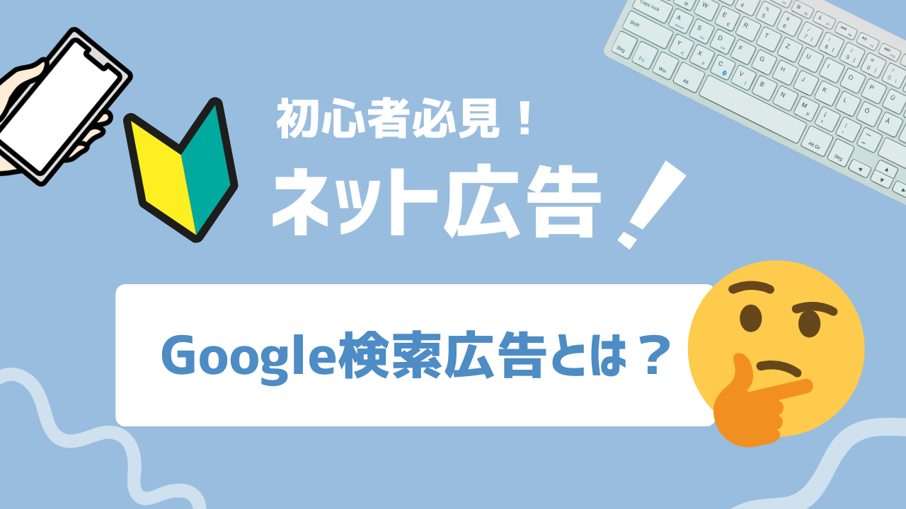 【2025年最新】Google検索広告とは？仕組みやメリットについて解説します