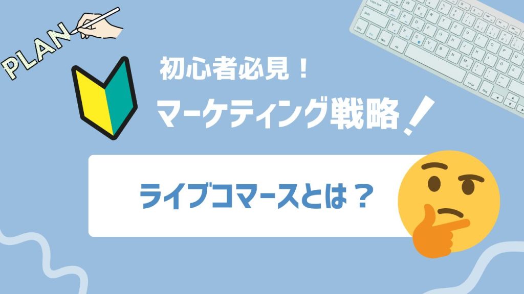 ライブコマースとは