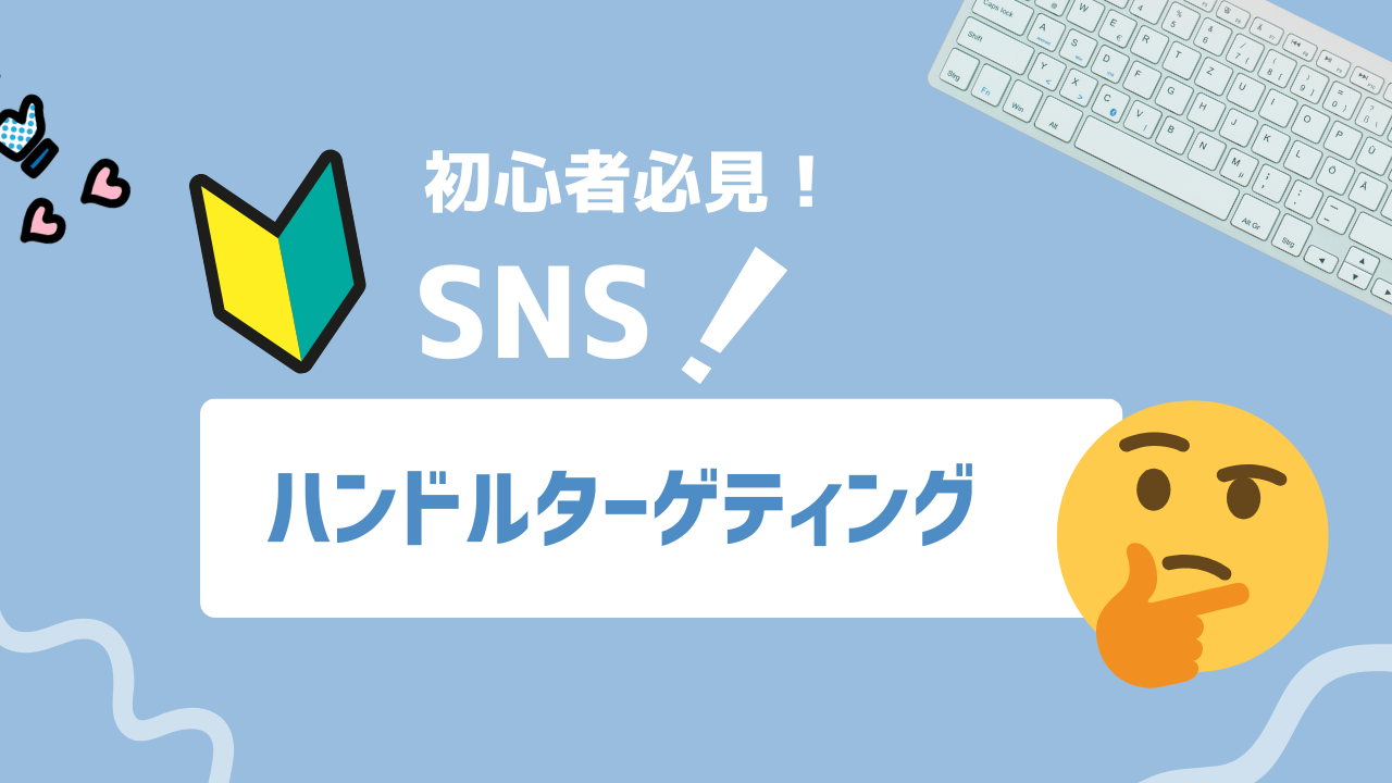 【2025年最新】ハンドルターゲティングとは？広告配信を革新する新しいターゲティング手法