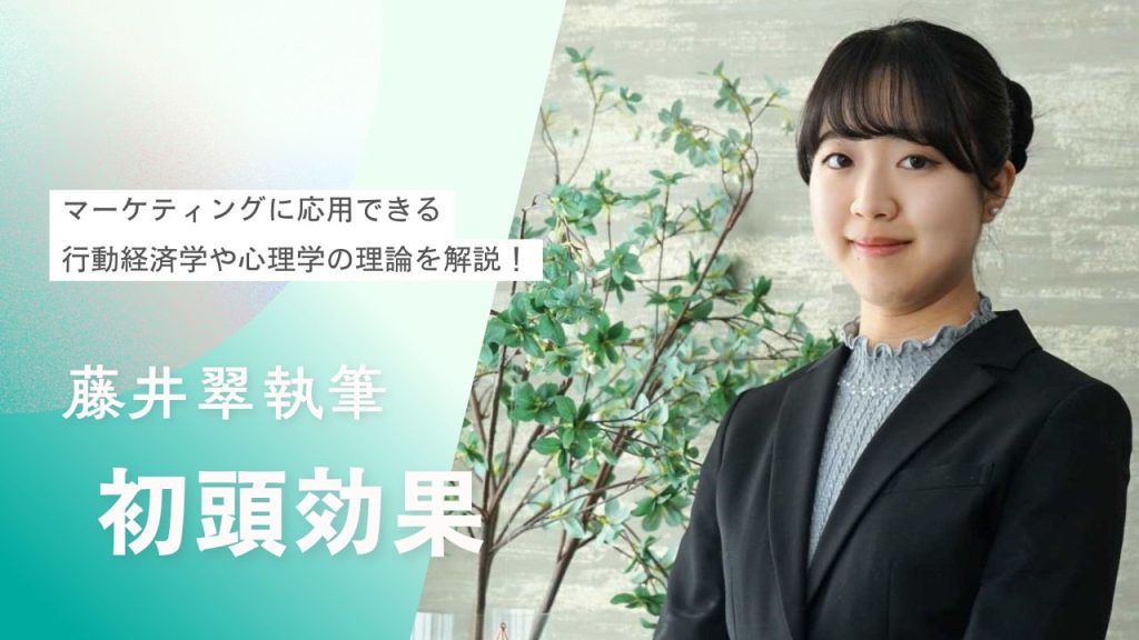初頭効果