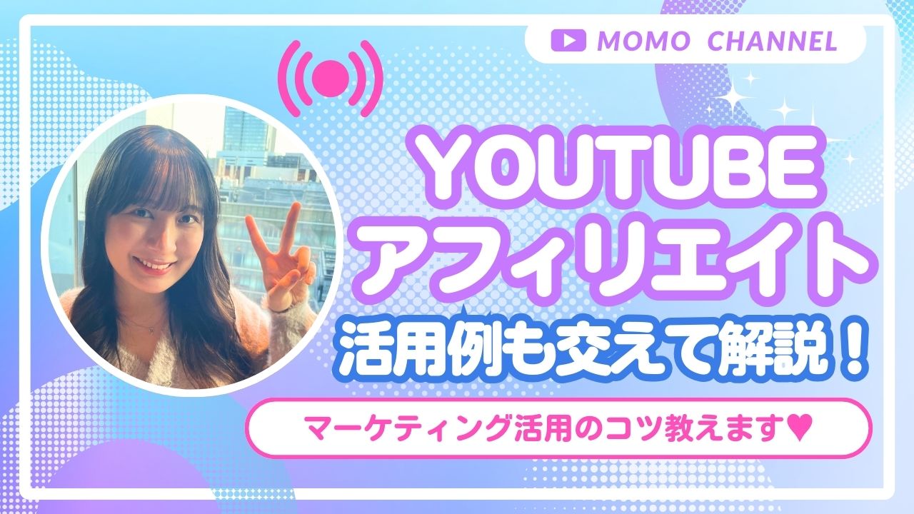 【2025年最新】YouTubeアフィリエイトとは？メリット・デメリットや活用例、注意点まで徹底解説！