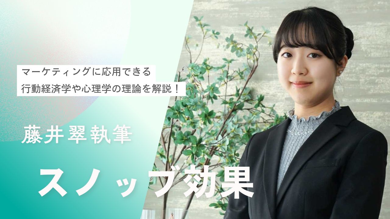 【行動経済学入門】スノッブ効果とは？「他人と被らない特別感」を強調したプロモーション方法を紹介