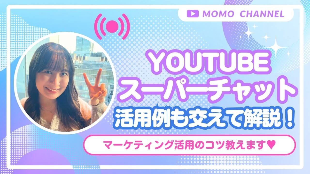 【2025年最新】YouTubeスーパーチャットとは？仕組みやメリット・デメリット、活用例まで徹底解説！