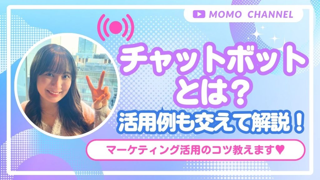 チャットボットとは？