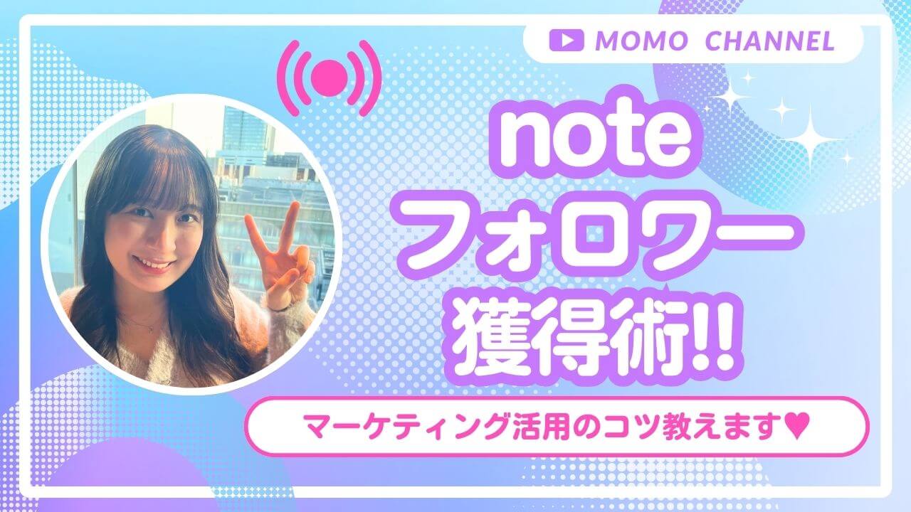 【2025年最新】noteフォロワー獲得術とは？フォローにつながる戦略を徹底解説！