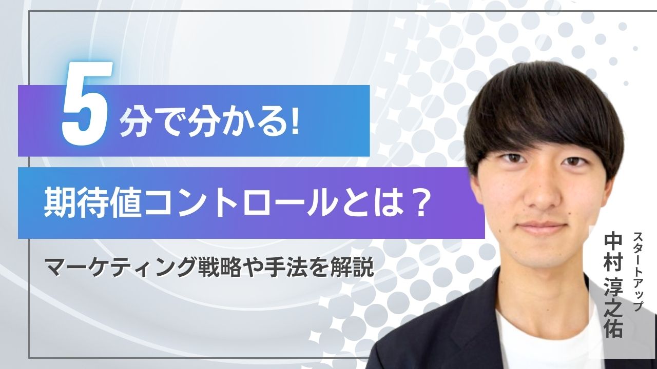 【2025年最新】期待値コントロールとは？意味から顧客満足度を高める方法や注意点まで詳しく解説