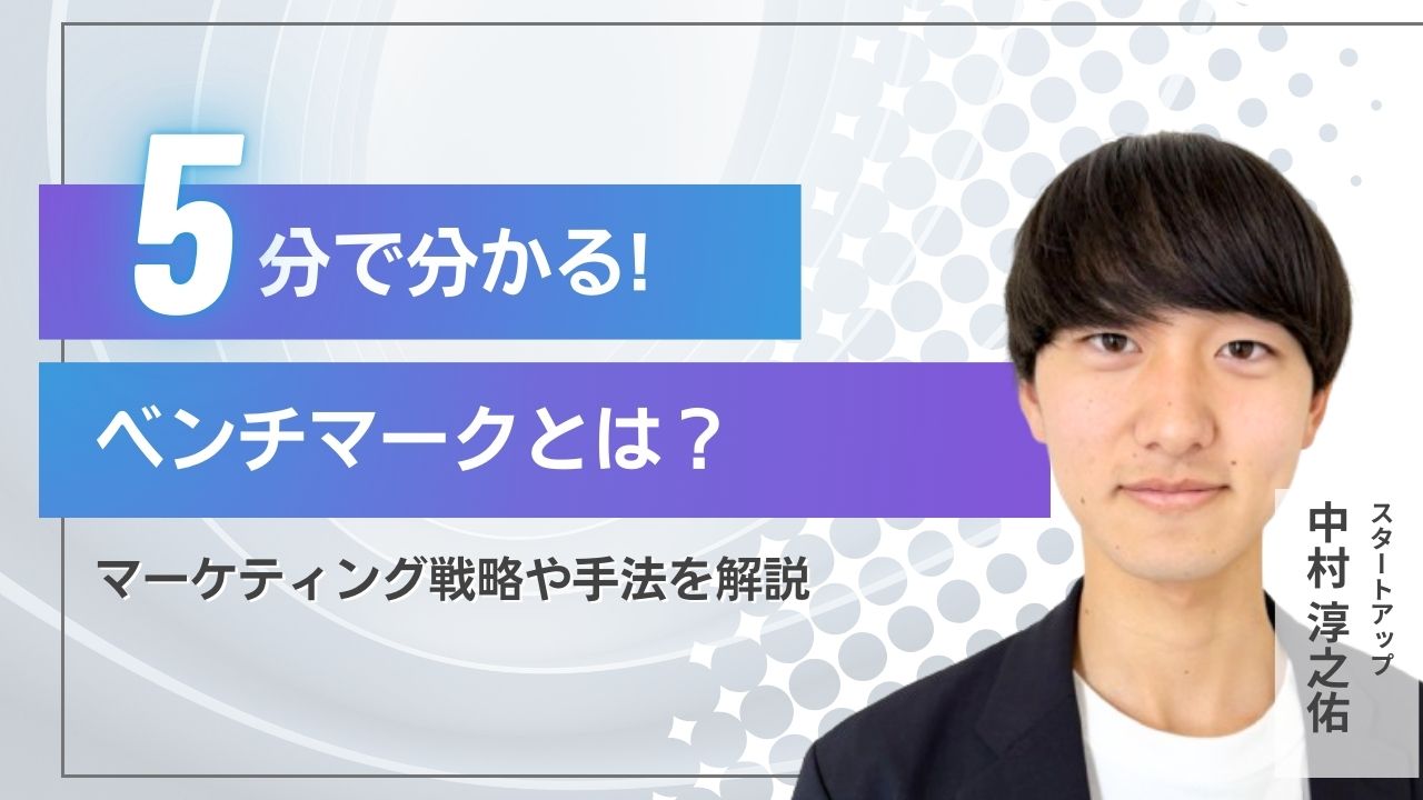 【2025年最新】ベンチマークとは？意味・使い方や活用法をわかりやすく解説