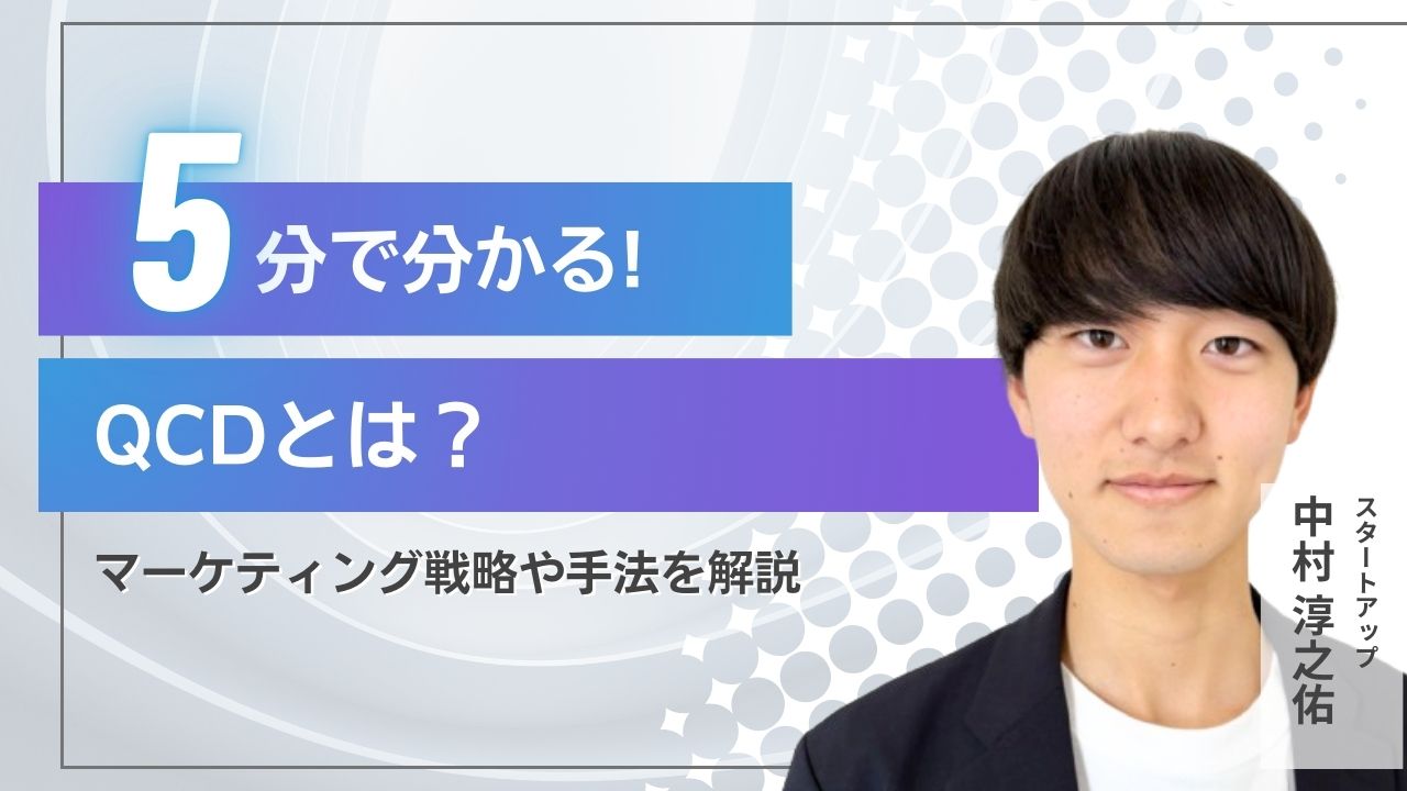 【2025年最新】QCDとは？ビジネスや製造業で使えるKPI指標をわかりやすく解説