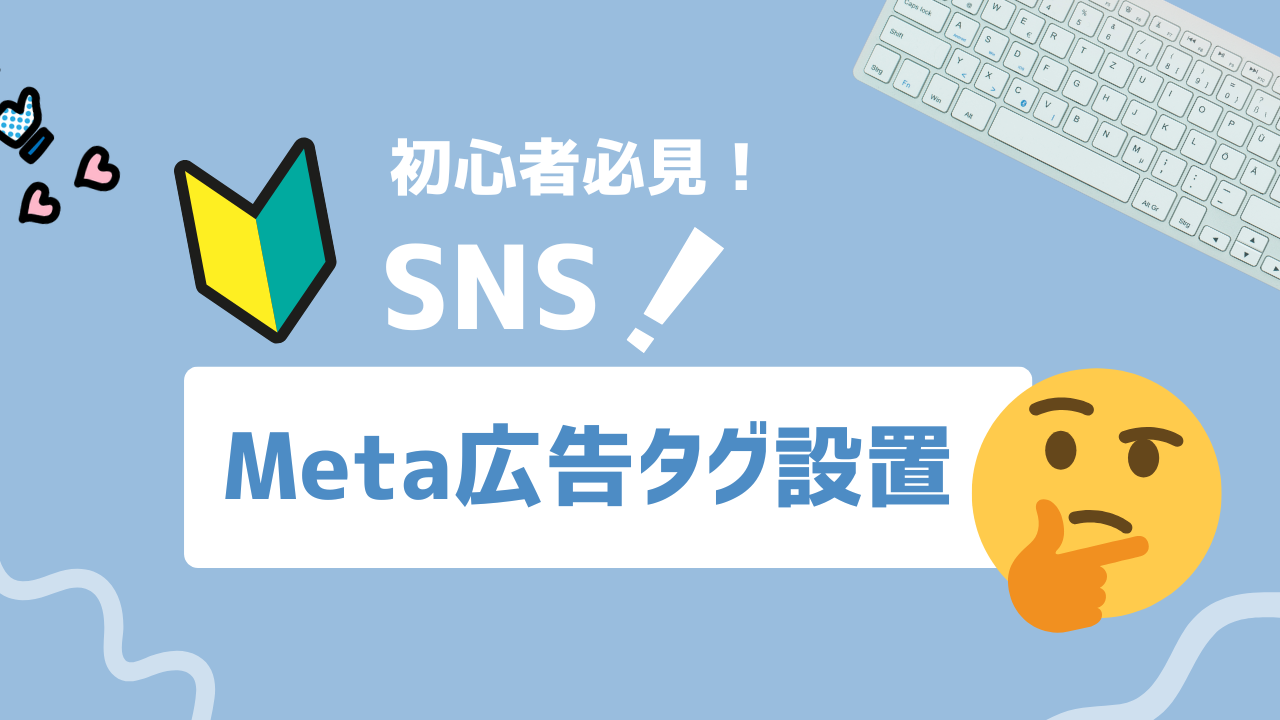 【2025年最新】Meta広告のタグをGTMで設定！Facebook・InstagramのCV計測を簡単導入