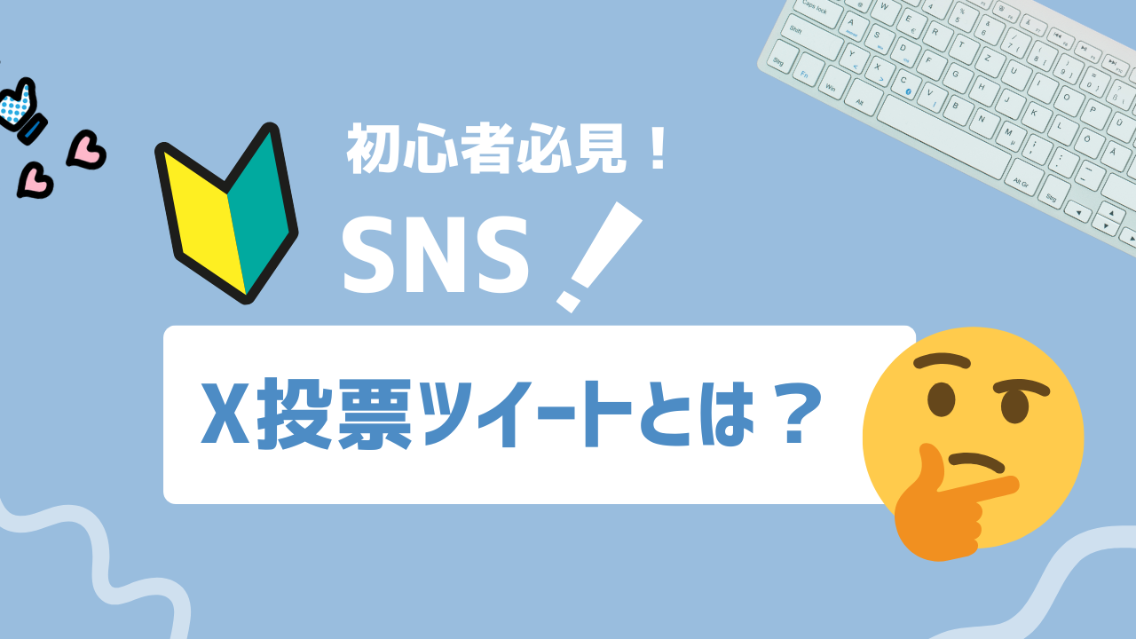 【2025年最新事例】X投票ツイートでエンゲージメント爆増！ビジネス活用の全ノウハウ