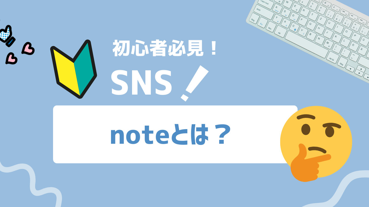 【2025年最新】noteとは？SEO効果を徹底解説！検索上位表示の秘訣と企業活用法