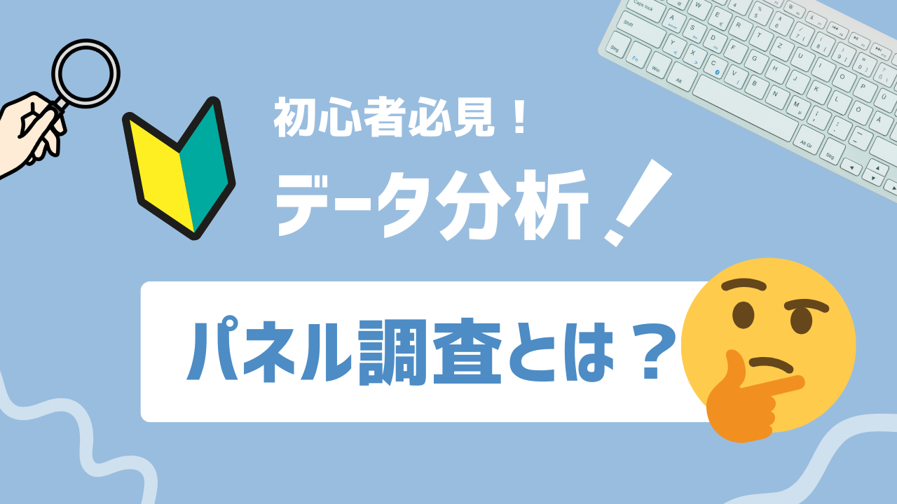 【2025年最新】パネル調査とは？仕組み・活用例・他手法との違いまで徹底解説