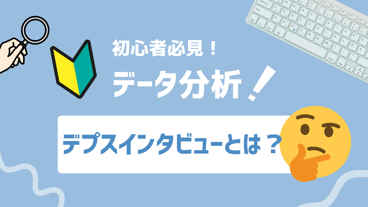 【2025年最新】デプスインタビューとは？本音を引き出す調査手法の基礎と活用法