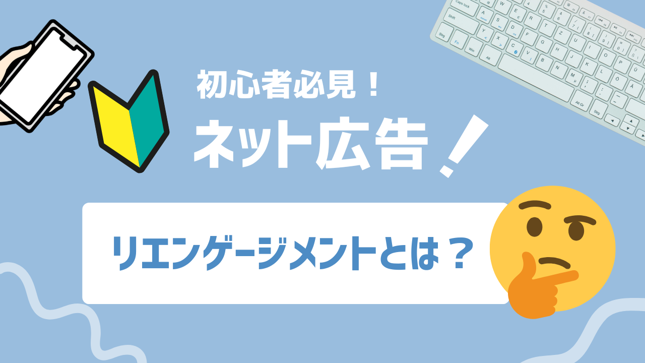 【2025年最新】リエンゲージメントとは？効果的なマーケティング戦略と成功の秘訣