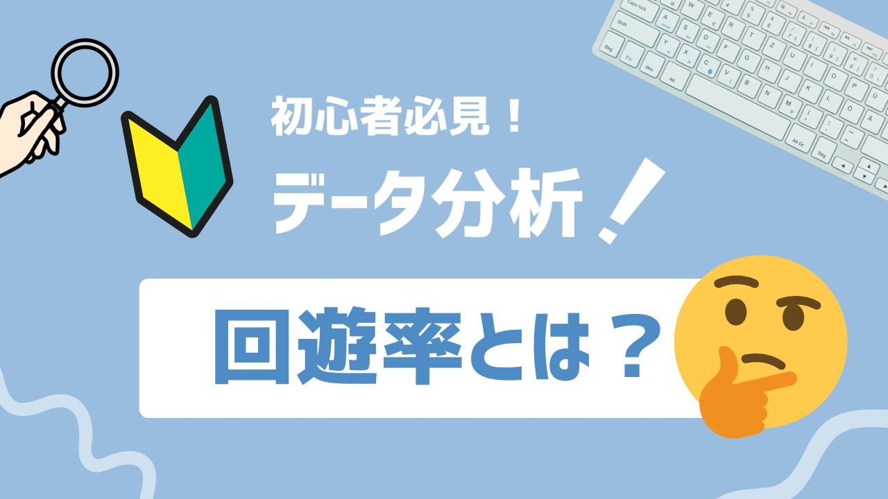 【2025年最新】回遊率とは？Webサイトのユーザー行動を最適化する鍵を徹底解説