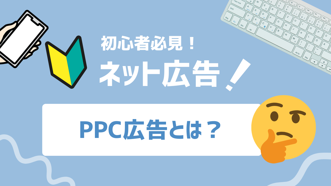 【2025年最新】PPC広告で売上アップ！費用対効果を最大化する具体的戦略とは？