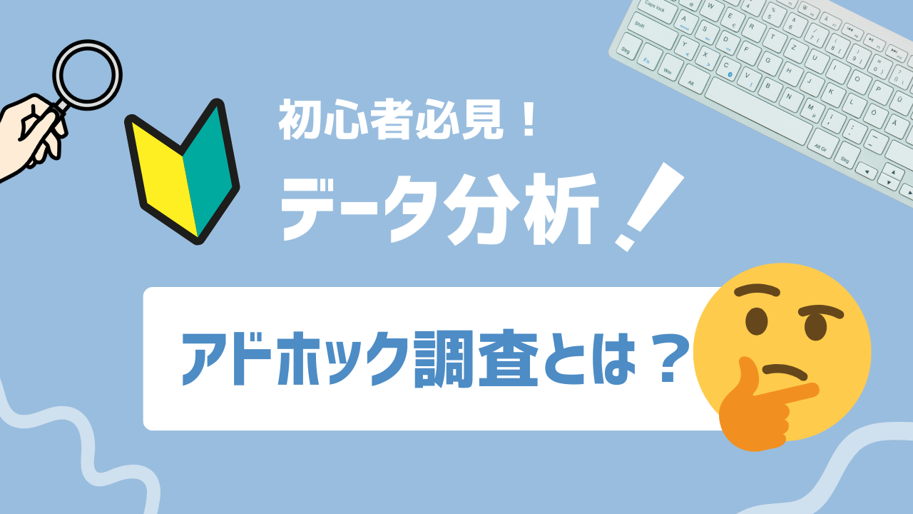 【2025年最新】アドホック調査とは？目的特化型リサーチ手法の全体像を解説