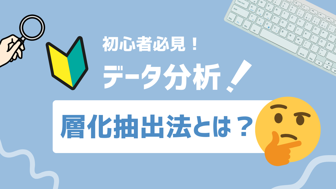【2025年最新】層化抽出法とは？調査の精度を高める統計的サンプリング手法