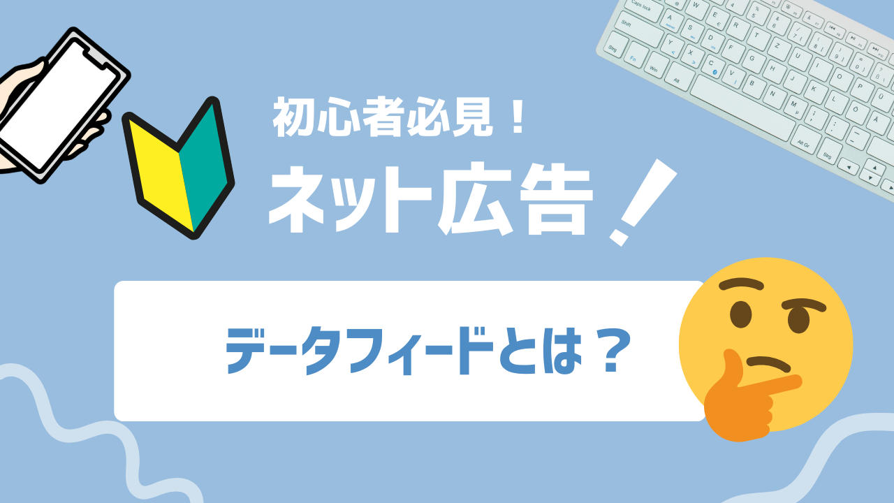 【2025年最新】データフィードとは？作り方と活用法！EC事業者必見の完全マニュアル