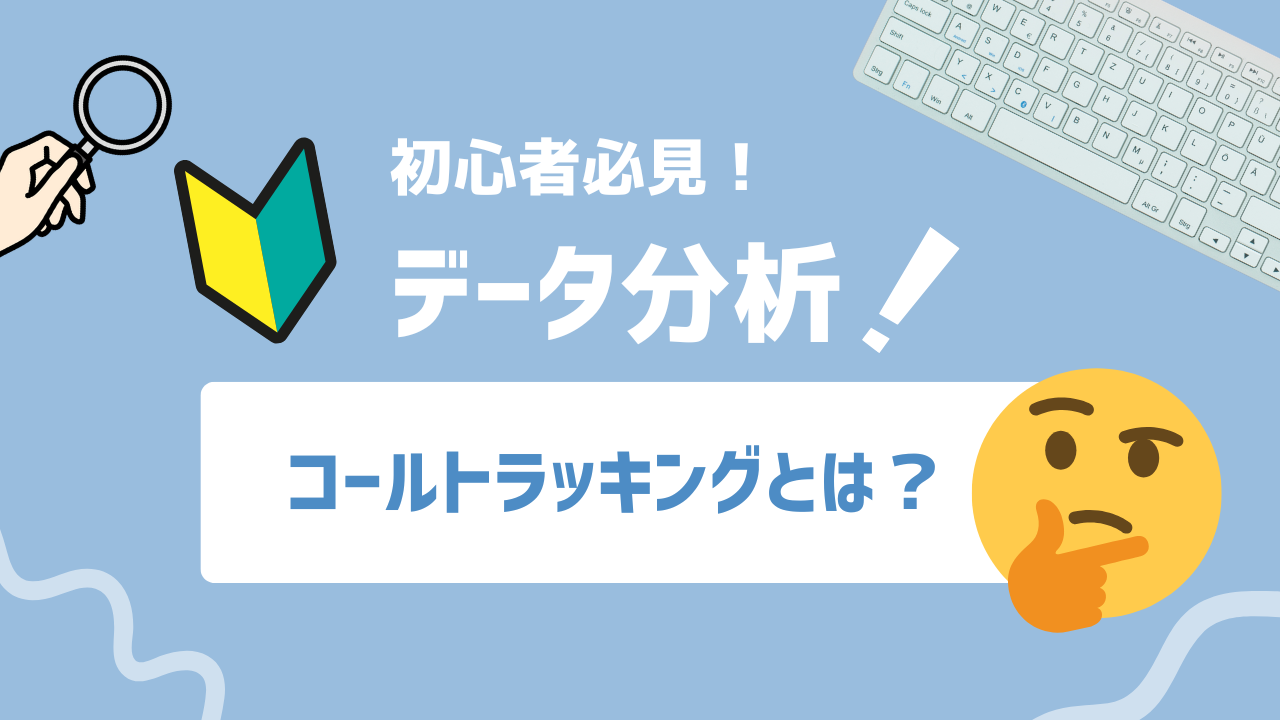 【2025年最新】コールトラッキング（電話効果測定）とは？電話効果導入で広告効果を完全可視化する方法