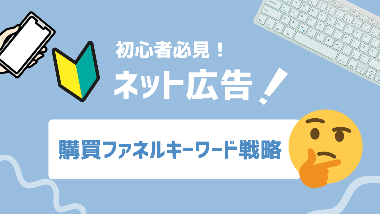 【2025年最新】購買ファネル×リスティング広告とは？成果を最大化するキーワード戦略