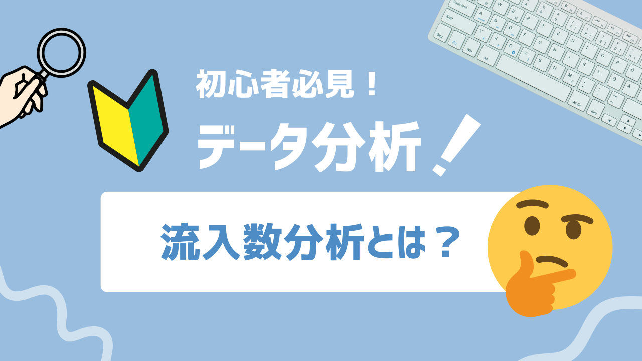【2025年最新】流入数分析とは？成果につながる分析手法と効果的な活用方法を完全解説