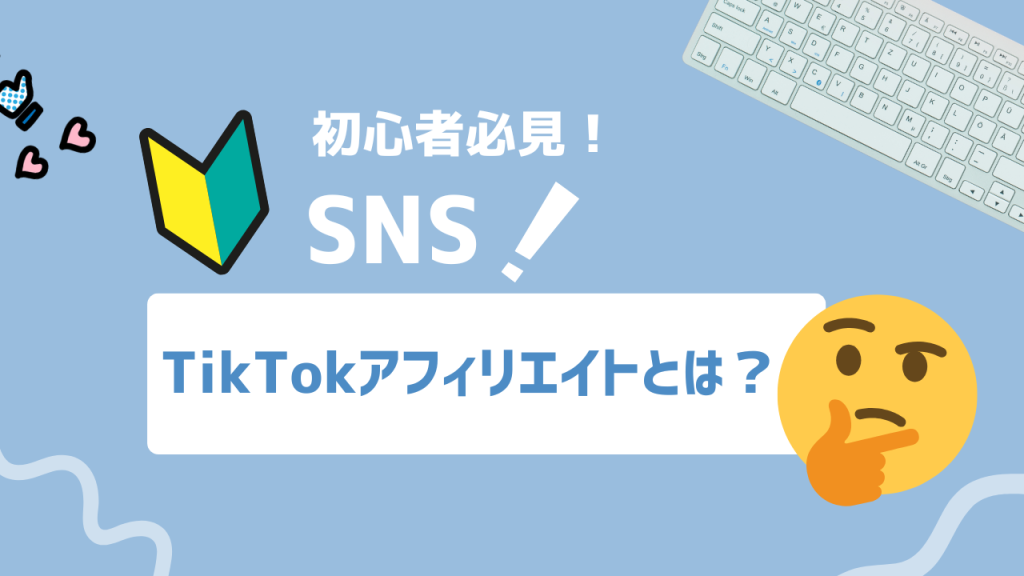 TikTokアフィリエイトとは？