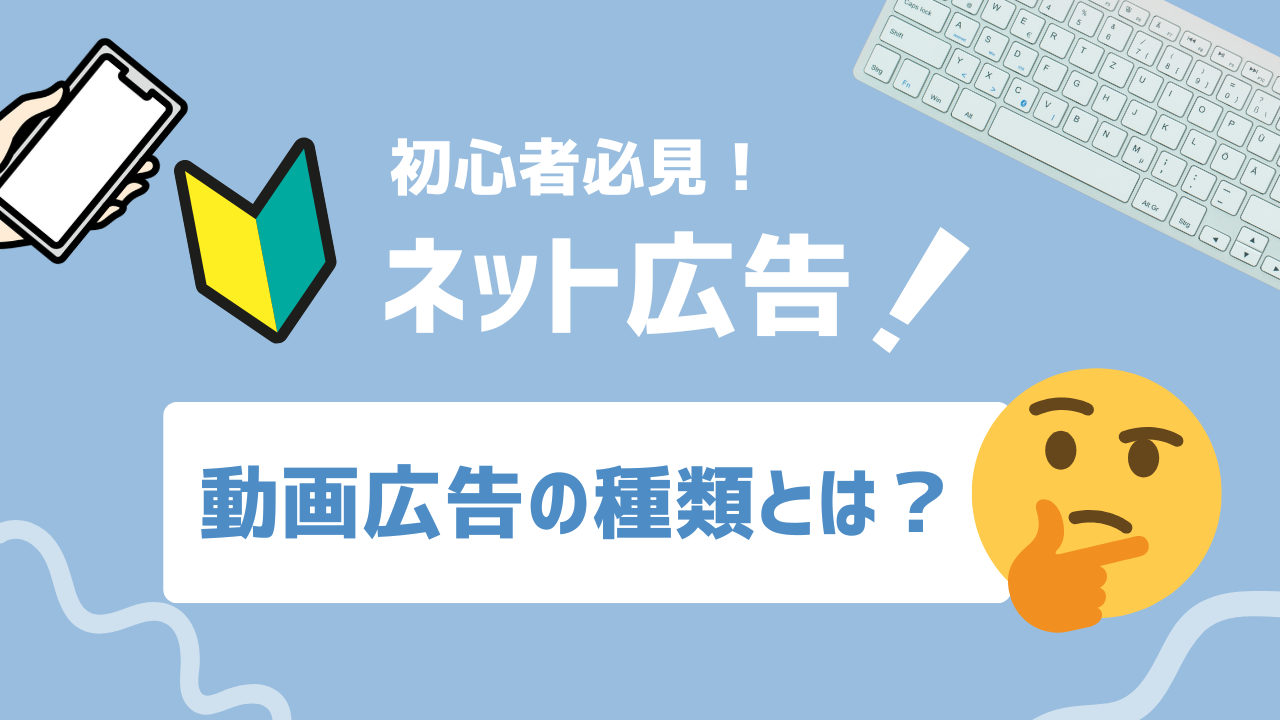 【2025年最新】動画広告の種類を紹介！インストリーム・アウトストリームの特徴と活用法を解説