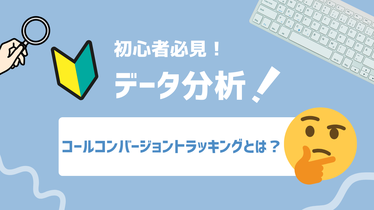 【2025年最新】コールコンバージョントラッキングとは？電話経由の広告効果を可視化する方法