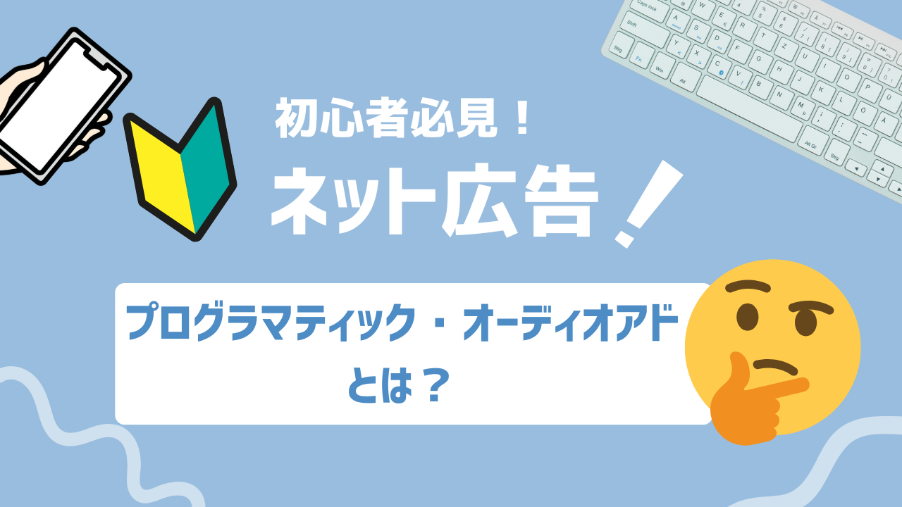 【2025年最新】プログラマティック・オーディオアドとは？音声広告の進化と可能性を解説