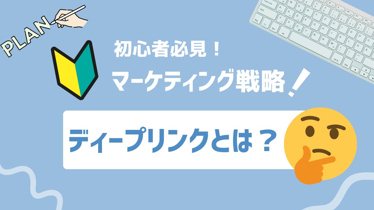 【2025年最新】ディープリンクとは？仕組み・種類・SEO効果・活用事例を徹底解説
