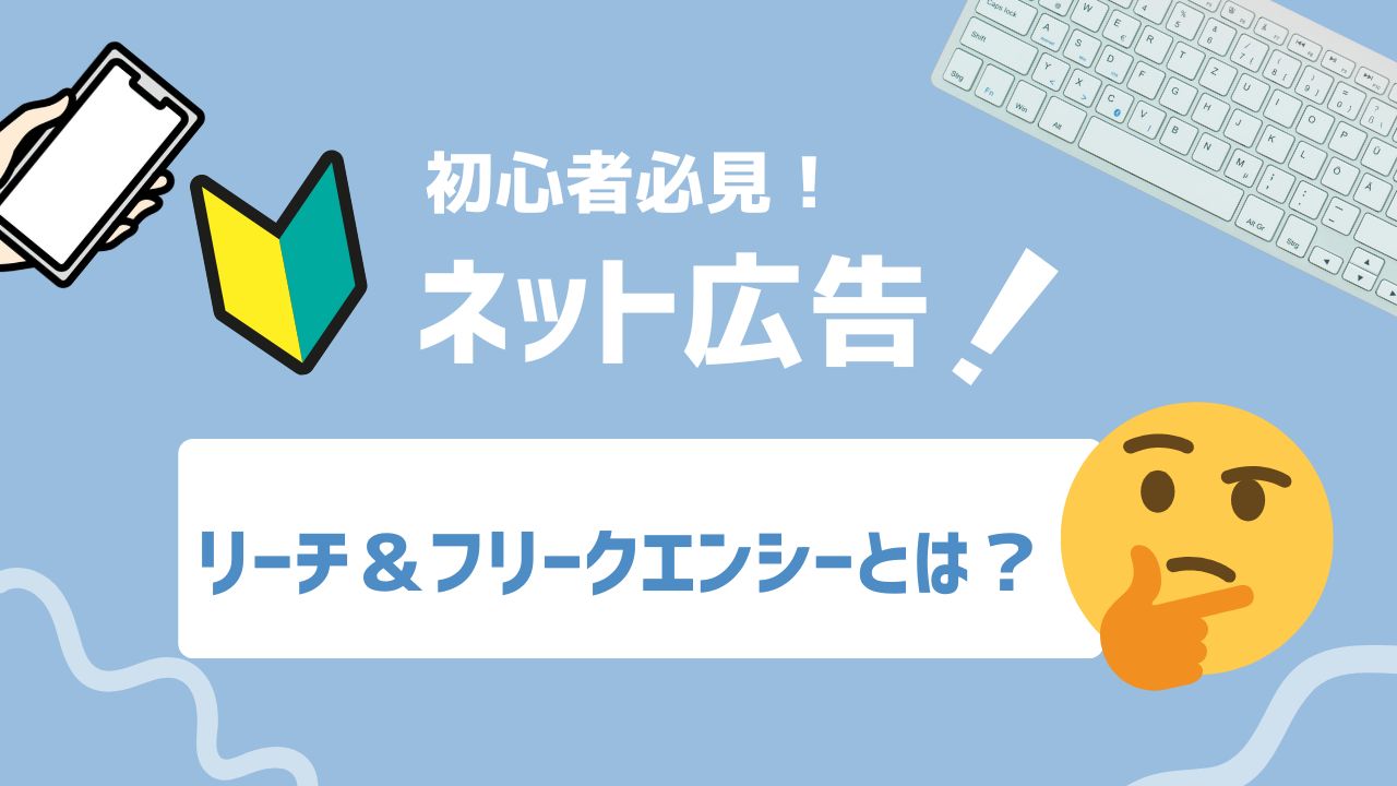 【2025年最新】リーチ＆フリークエンシーとは？効果的な広告運用で認知拡大と顧客獲得を最大化する方法